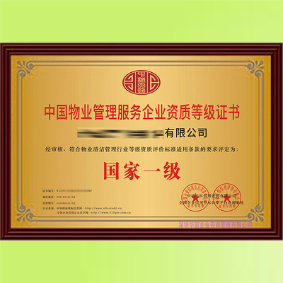 新版物業(yè)管理服務(wù)企業(yè)一級資質(zhì)申辦指南